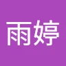 蔡雨婷